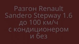 Разгон Renault Sandero Stepway 1.6 до 100 км_ч c AC и без