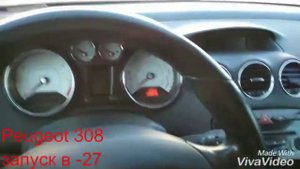 Заводим Peugeot 308 в мороз. Пежо