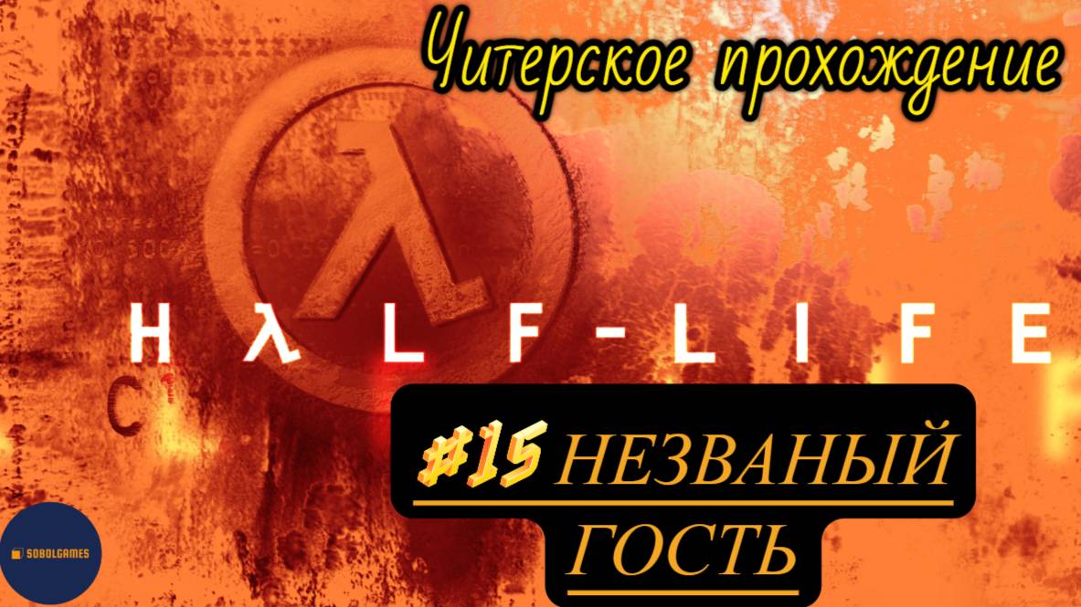 Читерское прохождение Half-Life. Миссия "Незваный гость"