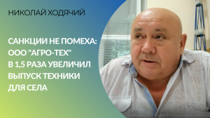 Санкции не помеха: ООО "Агро-Тех" в 1,5 раза увеличил выпуск техники для села