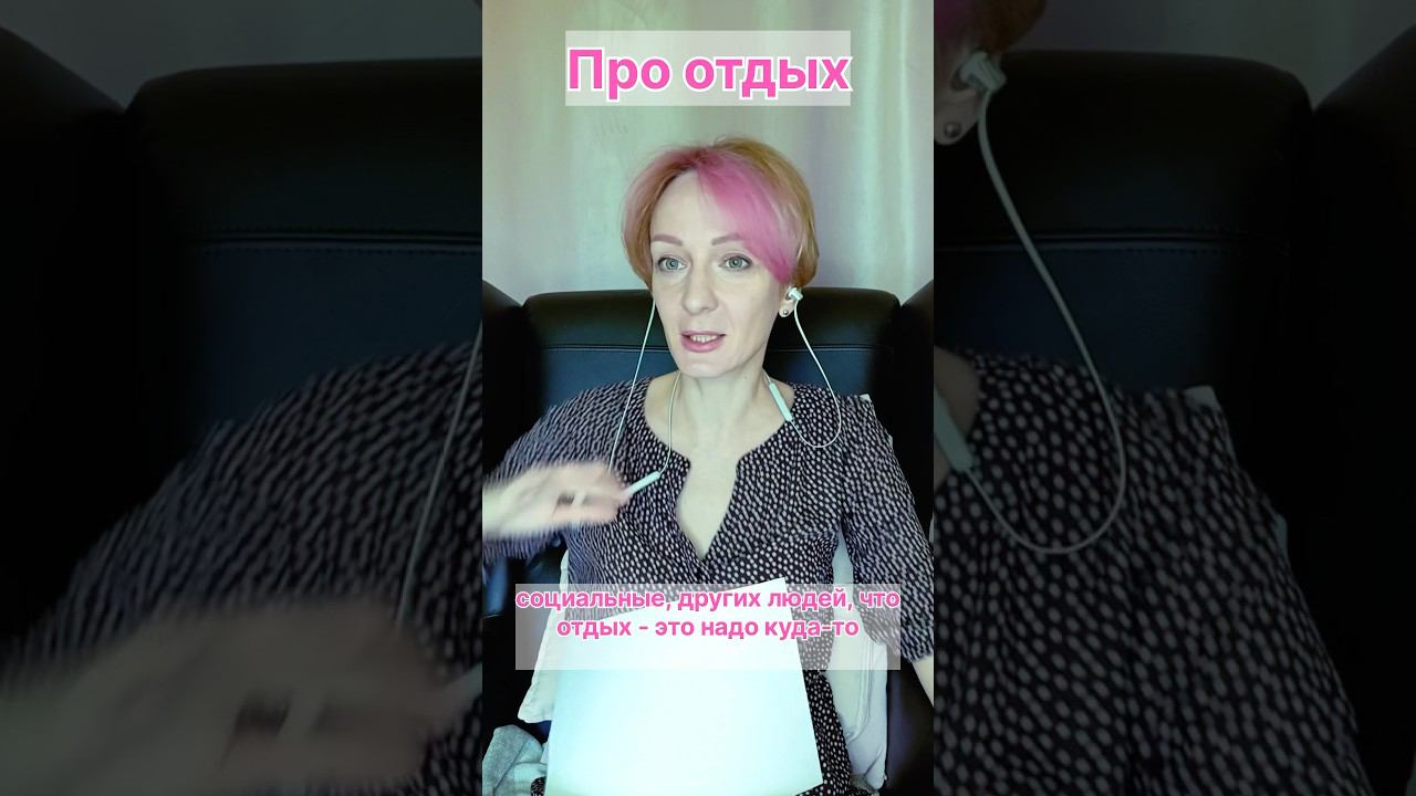 Про отдых и убеждения #позитивныйпсихолог #психология #психологонлайн