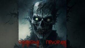 Призрак