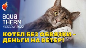 Котел без обвязки-деньги на ветер! Основные элементы системы отопления для дома ZOTA. Акватерм 2022