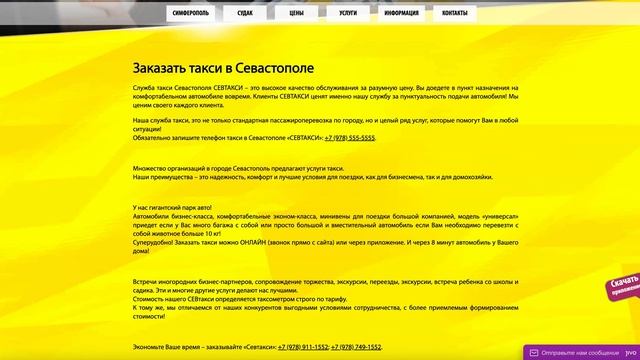 Служба такси Севастополя