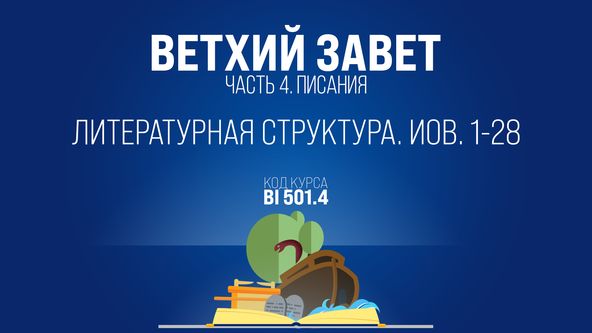 BI501.4 Rus 20. Книга Иова. Литературная структура. Иов. 1-28