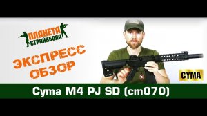 Обзор автомата Cyma M4 PJ SD (cm070)