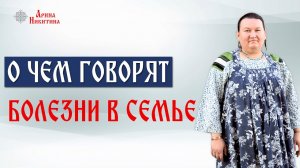 Семейное здоровье. Как помочь своим близким | Арина Никитина