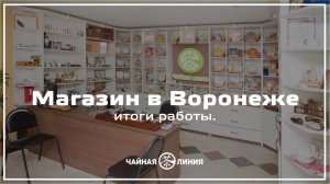Магазин-чайная в Воронеже. Итоги работы. Видео 2019 года