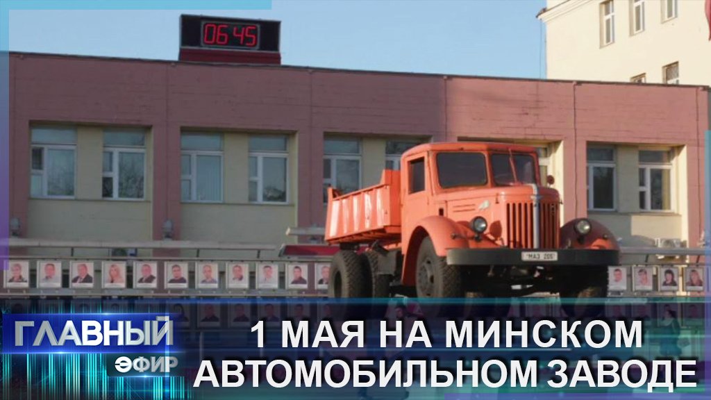 Нужно отстаивать СВОЁ! 1 мая на Минском автомобильном заводе. Главный эфир