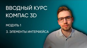 Вводный курс Компас-3D. Модуль 1. Урок 3 - Основные элементы интерфейса