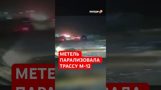 Трассу М-12 «Восток» частично закрыли из-за сильной метели #снег #дорога