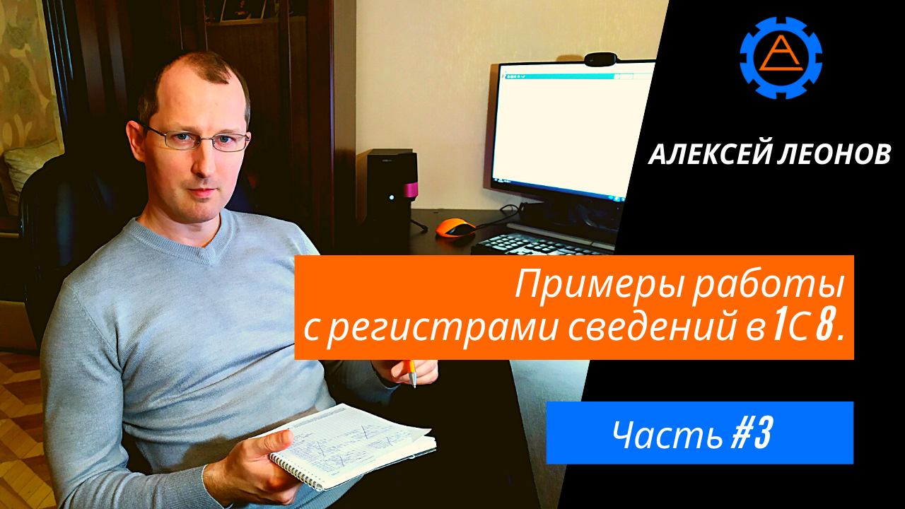 Примеры работы с регистрами сведений в 1С 8. Часть 3