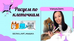 Рисуем по клеточкам. Белка, кит, мышка