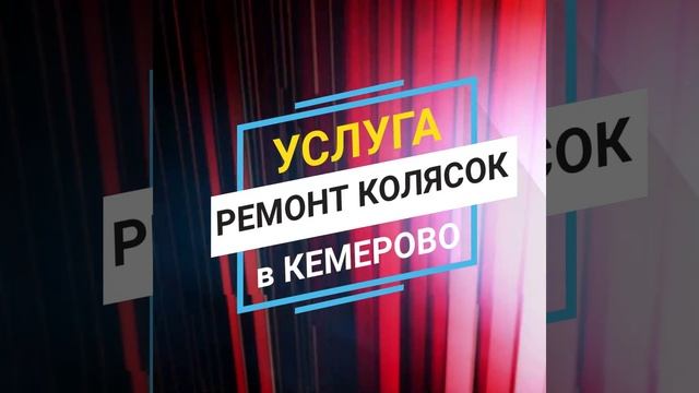 Ремонт детских колясок в Кемерово https://vk.com/im?sel=32738315 смотреть онлайн