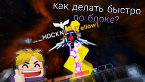 как делать быстро по блоке тутор в бед варс // блокмен го