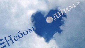 Небом одним (с караоке-титрами). Музыка, песня и голос Олевия Кибер.