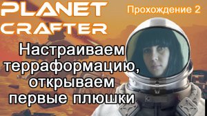 Настраиваем терраформацию, открываем первые плюшки в The Planet Crafter #прохождение 2