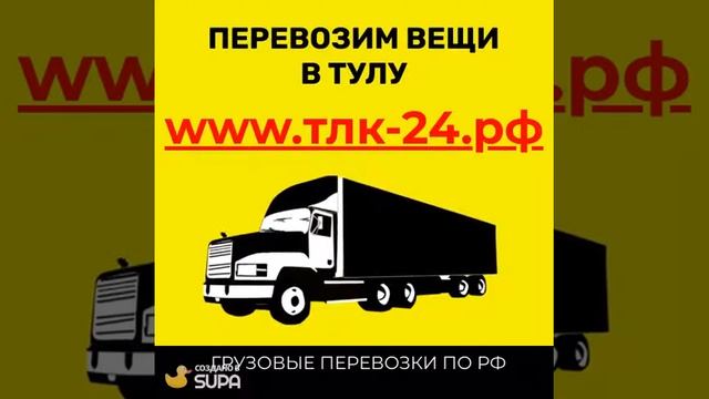 Перевезти вещи в Тула, перевезти вещи в другой город из Тулы смотреть онлайн