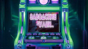 Заводские будни - DjAi DeMaH (Suno Ai)