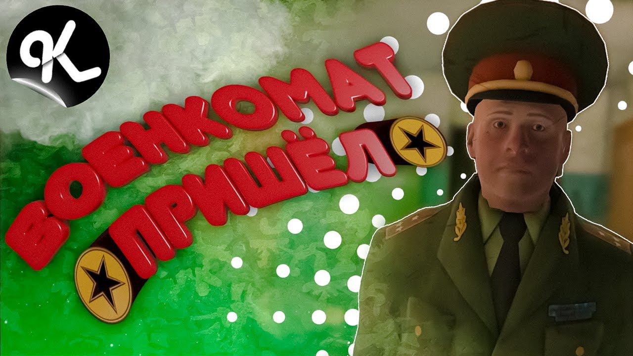 За мной пришли ( Симулятор Побега от Военкомата ) смотреть онлайн