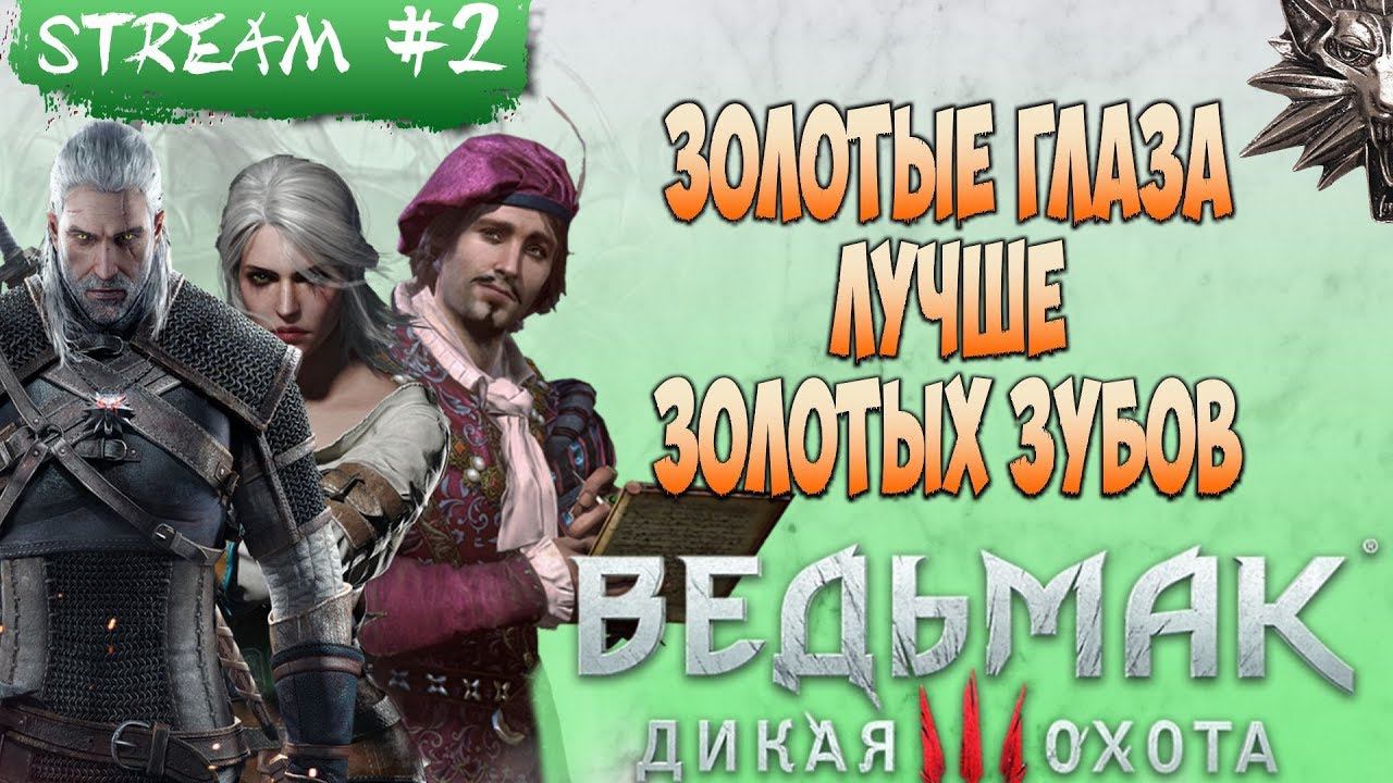 ЗОЛОТЫЕ ГЛАЗА ЛУЧШЕ ЗОЛОТЫХ ЗУБОВ [#ведьмак #witcher season 1 episode 2]