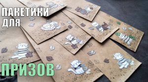 DIY | ПОДАРОЧНЫЙ ПАКЕТ | ДЛЯ ПРИЗОВ-СЮРПРИЗОВ УЧЕНИКОВ ШКОЛЫ ШТАМПИНГА ПИТЕРСКОГО СКРАПКЛУБА