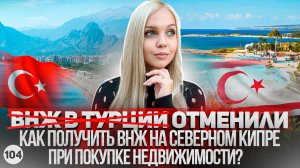 ОТМЕНА ВНЖ В ТУРЦИИ. Как получить вид на жительство на Северном Кипре при покупке недвижимости?