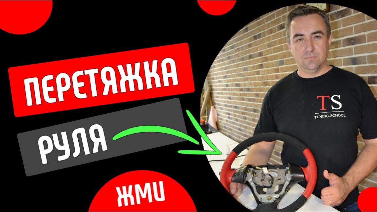 Видеокурс по перетяжке руля своими руками