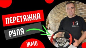 Видеокурс по перетяжке руля своими руками