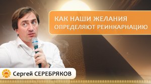 Как наши желания определяют реинкарнацию?