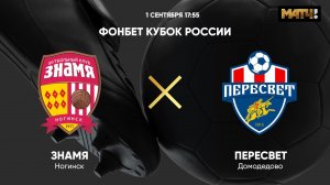 ФОНБЕТ Кубок России. Знамя - Пересвет