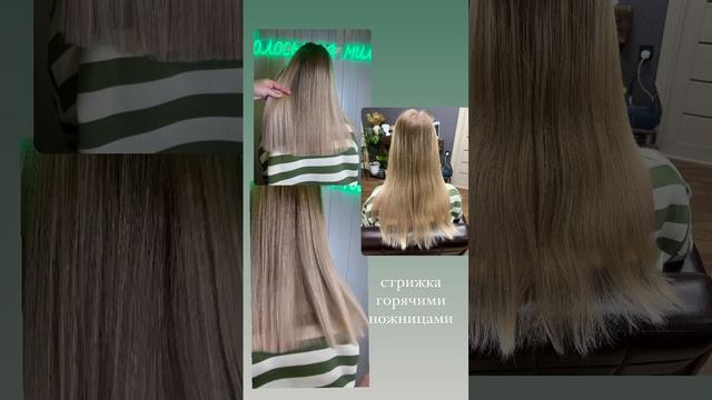 Стрижка горячими ножницами ✂️