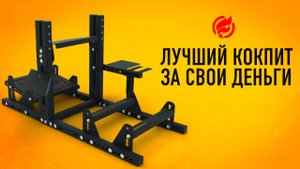 Как я собирал кокпит не из алюминия