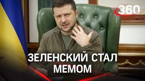 Почему Зеленский стал мемом?