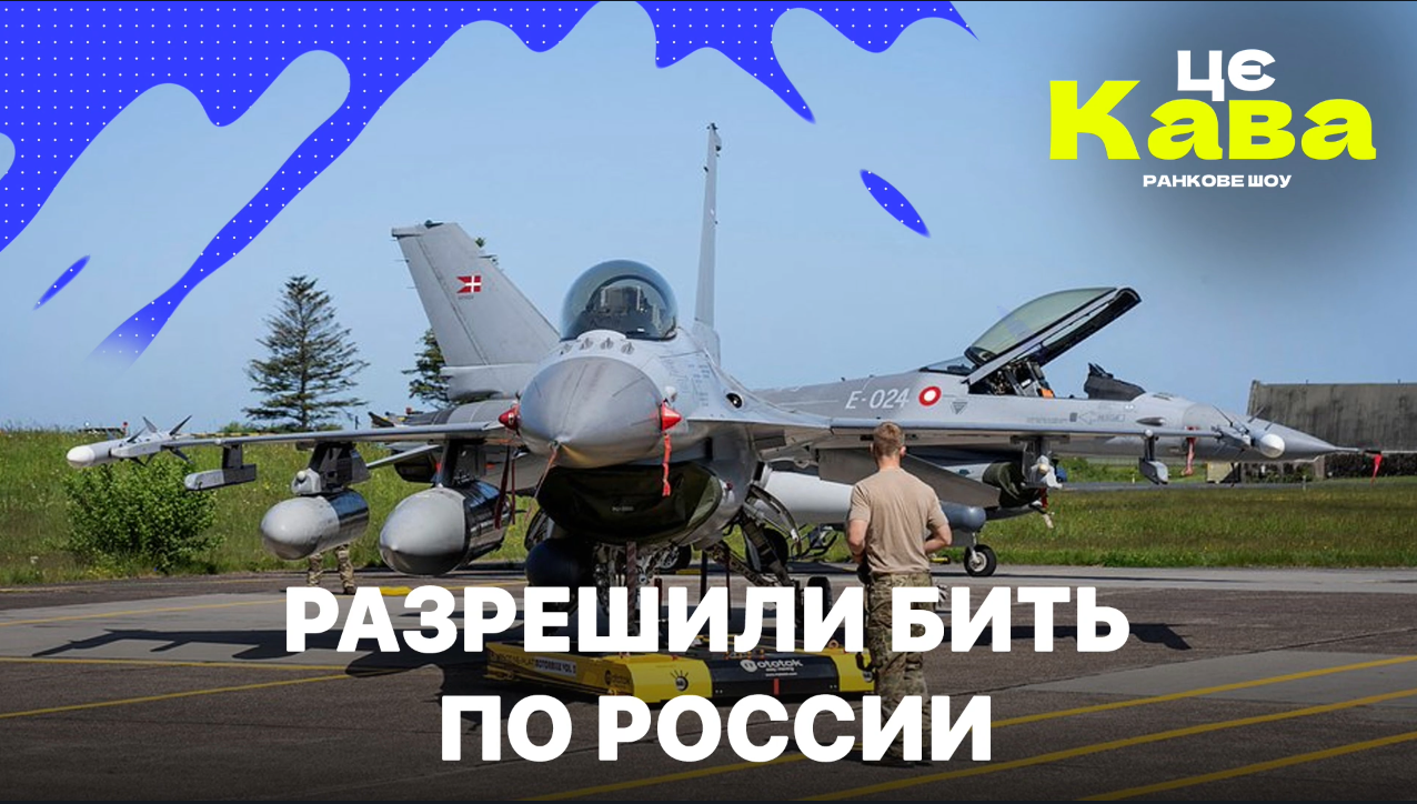 МРIЯ⚡️ «ЦЕ КАВА» 31.05.2024. РАЗРЕШИЛИ БИТЬ ПО РОССИИ