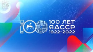 Проект к 100-летию ЯАССР.mp4