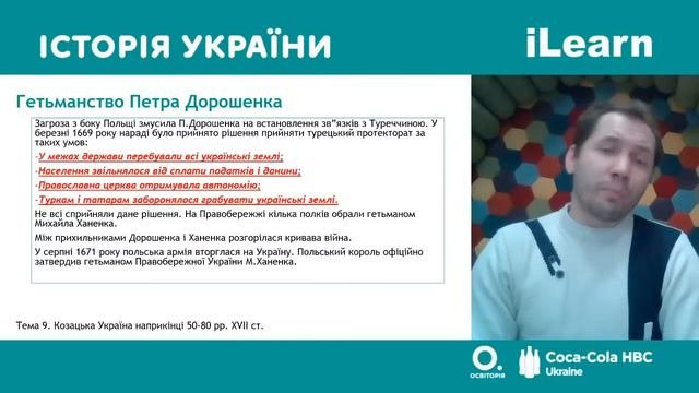 Вебінар 9. Козацька Україна наприкінці 50-80 рр. XVII ст. ЗНО 2021 з історії України