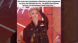 Stray Kids.На выступлении у Феликса упал наушник, несмотря на это, он отлично исполнил свою партию?