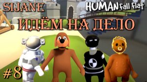 Human Fall Flat Просто веселый стрим #8