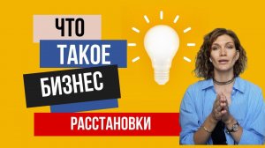 Что такое бизнес расстановки?