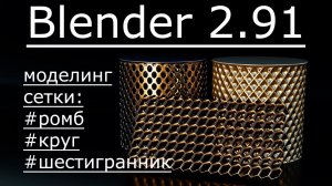 3д моделирование сетки в blender 2.91.