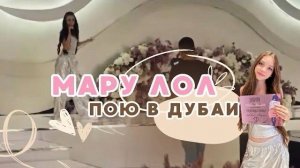 Мару Лол - Бой | Выступаю в Дубаи | Fashion TV