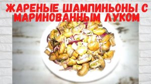 НУ ОЧЕНЬ ПРОСТО И ВКУСНО! Жареные ШАМПИНЬОНЫ с маринованным луком. Все в ВОСТОРГЕ от этих ГРИБОВ!