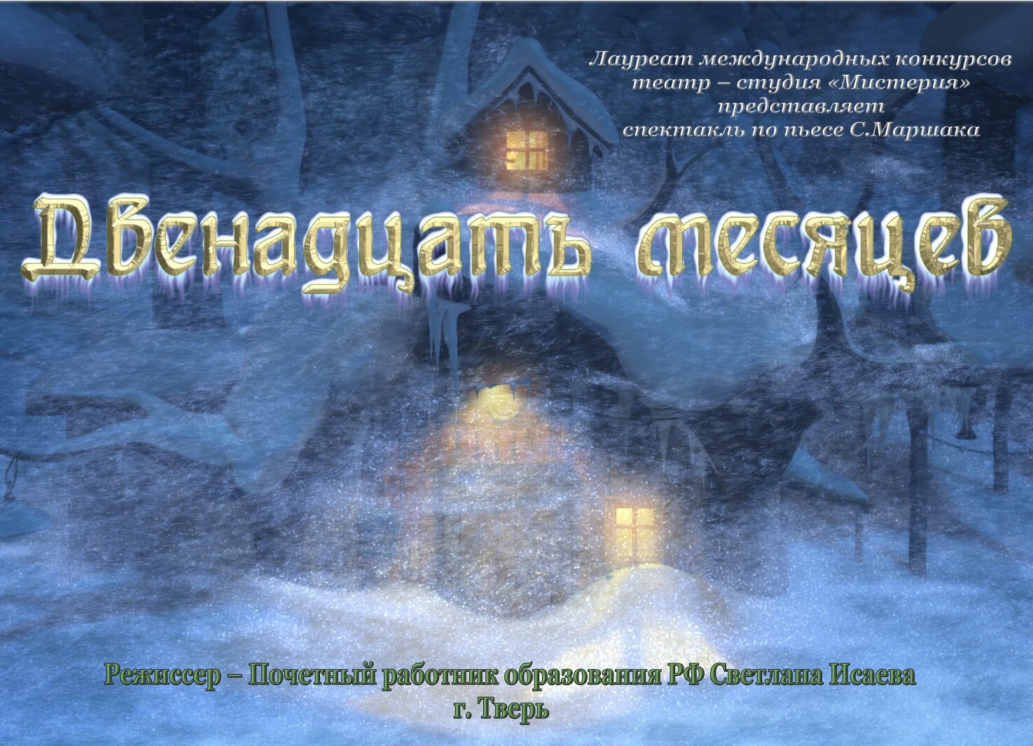 Пьеса 12 месяцев слушать. Двенадцать месяцев картинки.