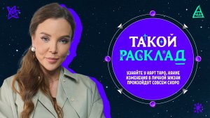 Такой расклад. Узнайте у карт Таро, какие изменения в личной жизни произойдут совсем скоро