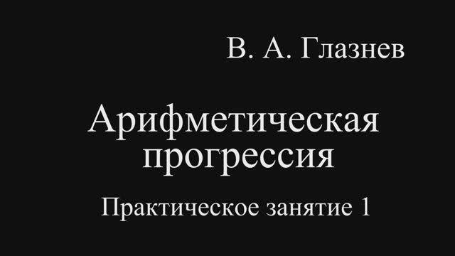 Арифметическая прогрессия. Практическое занятие 1