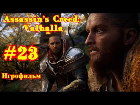 Assassin’s Creed: Valhalla | ИГРОФИЛЬМ | ПРОХОЖДЕНИЕ #23