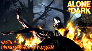 Alone in the Dark 2008 Прохождение Часть 9 "Корни зла"