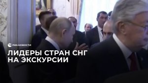 Лидеры стран СНГ на экскурсии