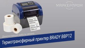 BRADY BBP12 демонстрация работы резака